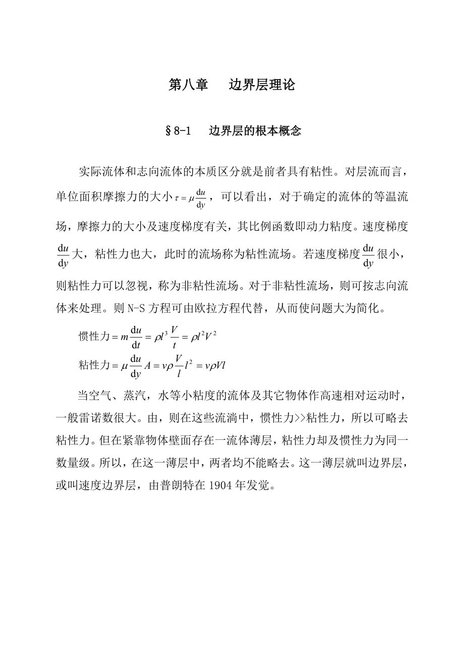 流体力学教案第8章边界层理论.docx_第1页