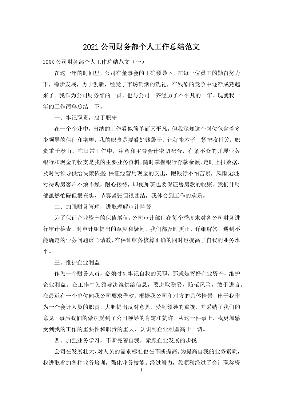 2021公司财务部个人工作总结范文.docx_第1页