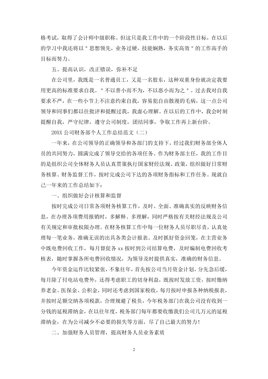 2021公司财务部个人工作总结范文.docx_第2页