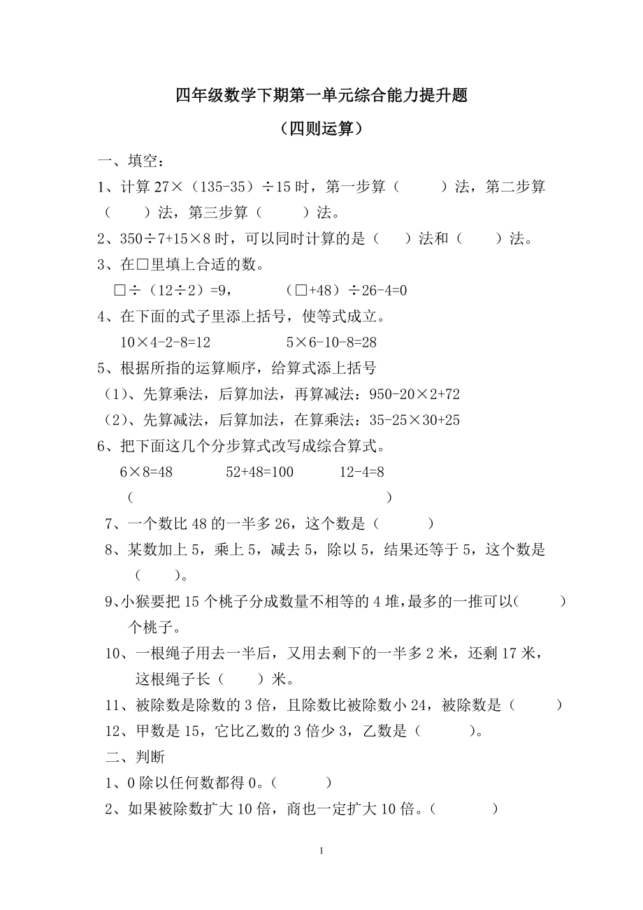 人教版小学数学四年级下册单元提升练习题全册（含答案）.doc_第1页