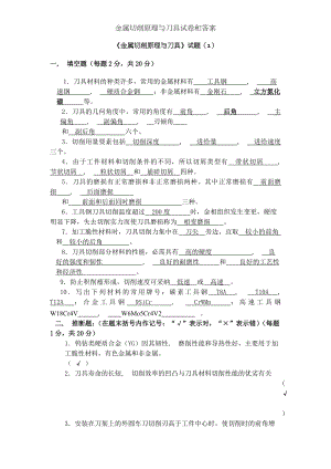 金属切削原理与刀具试卷和答案.docx