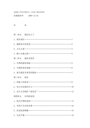 苏教版小学科学教科书六年级下册培训资料.docx