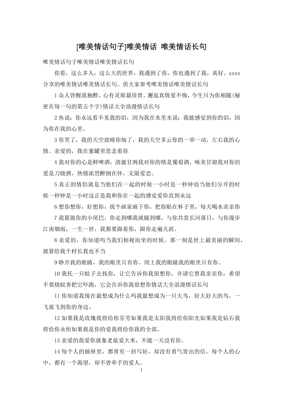 [唯美情话句子]唯美情话-唯美情话长句.docx_第1页