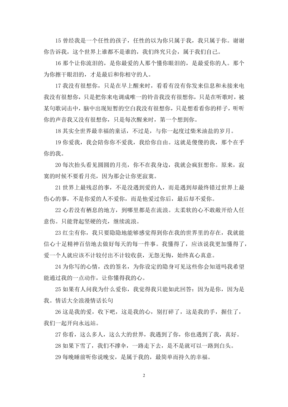 [唯美情话句子]唯美情话-唯美情话长句.docx_第2页