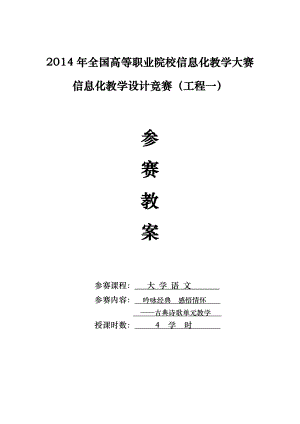 信息化教学设计教案-大学语文.docx