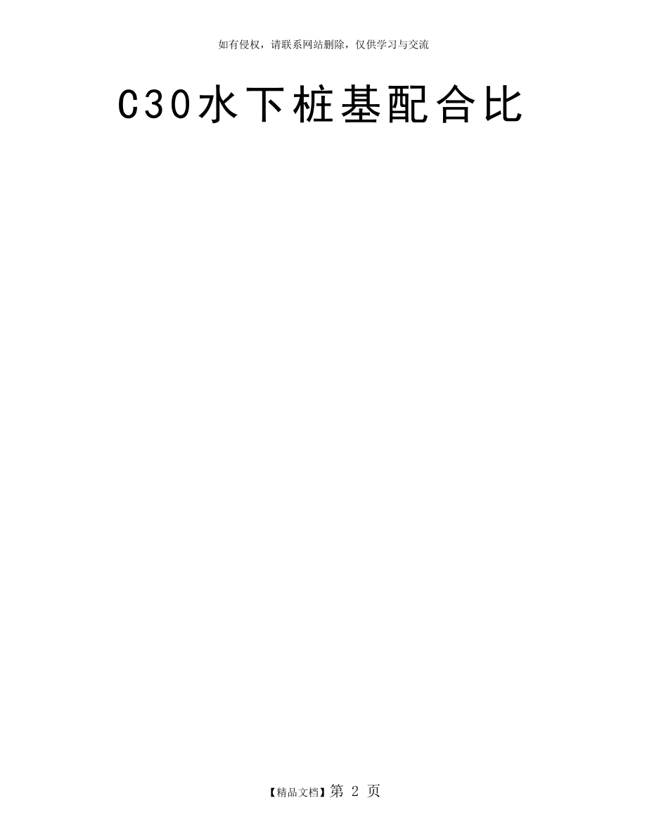 C30水下桩基配合比.doc_第2页