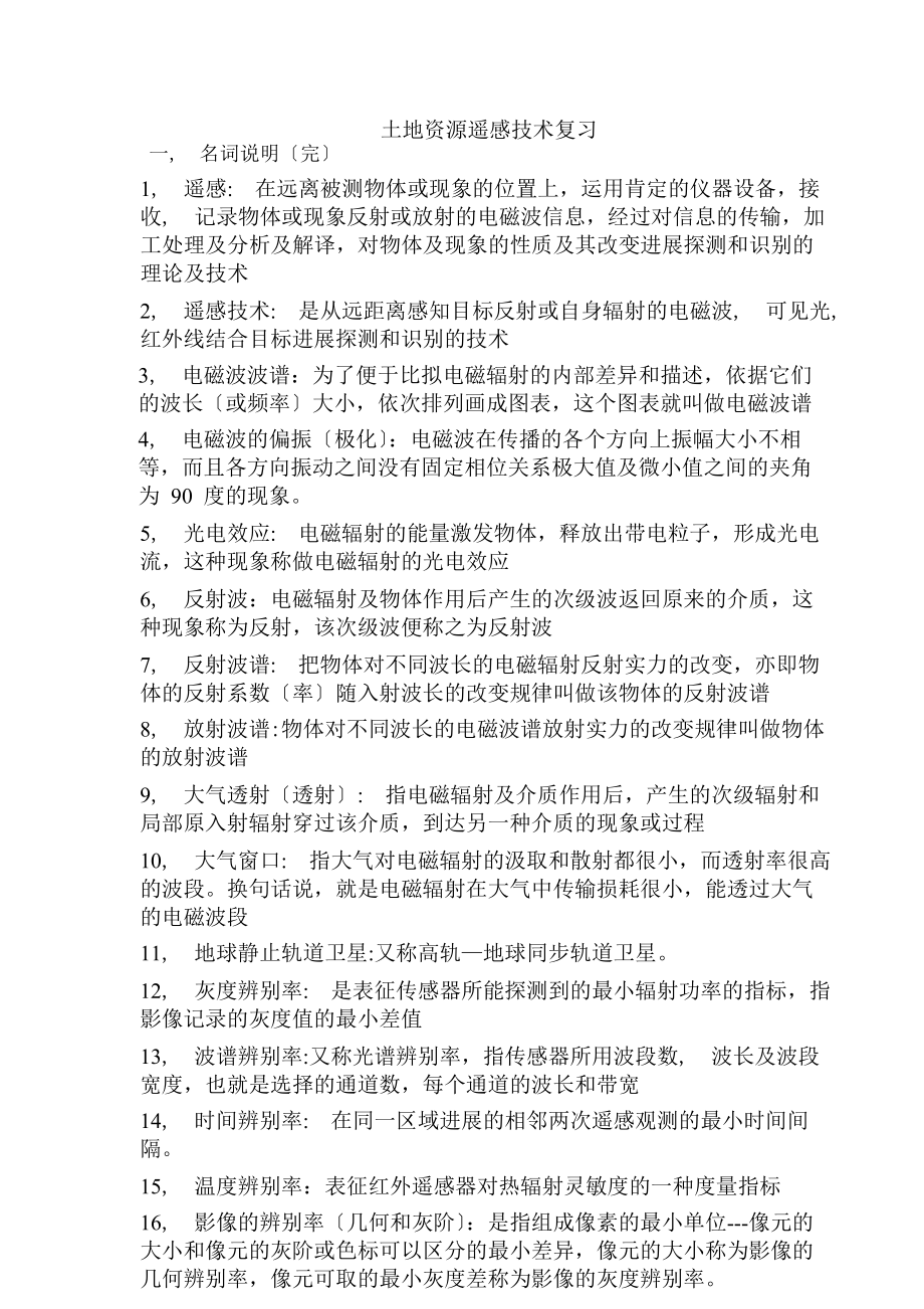 土地资源遥感技术复习复习资料和考试试卷和答案.docx_第1页