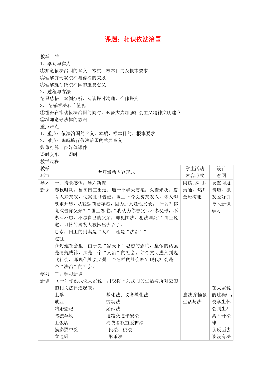 九年级政治第六课认识依法治国教案苏教版.docx_第1页