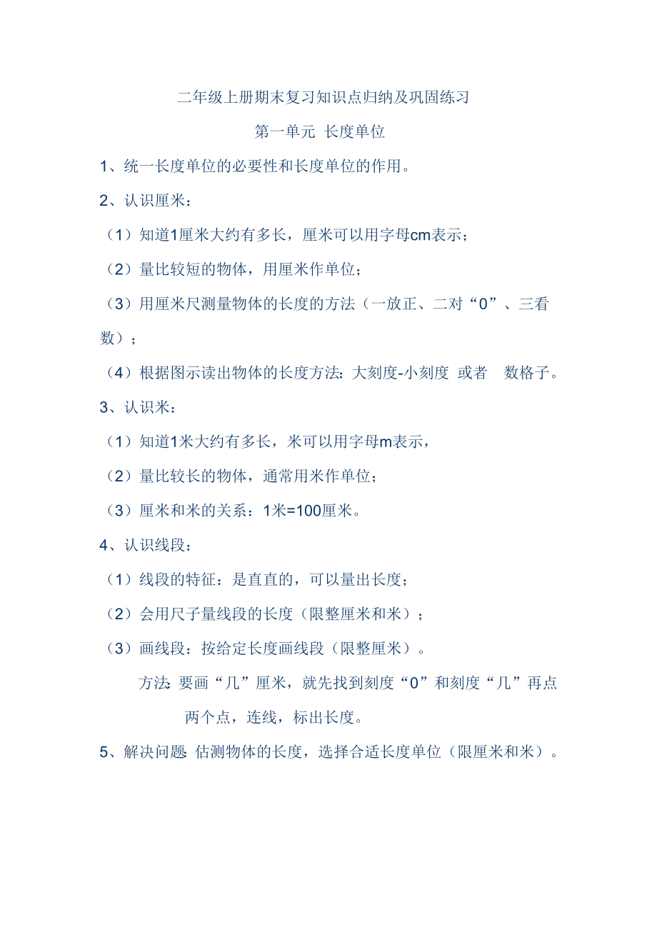 小学数学二年级上册期末复习知识点归纳及巩固练习.doc_第1页