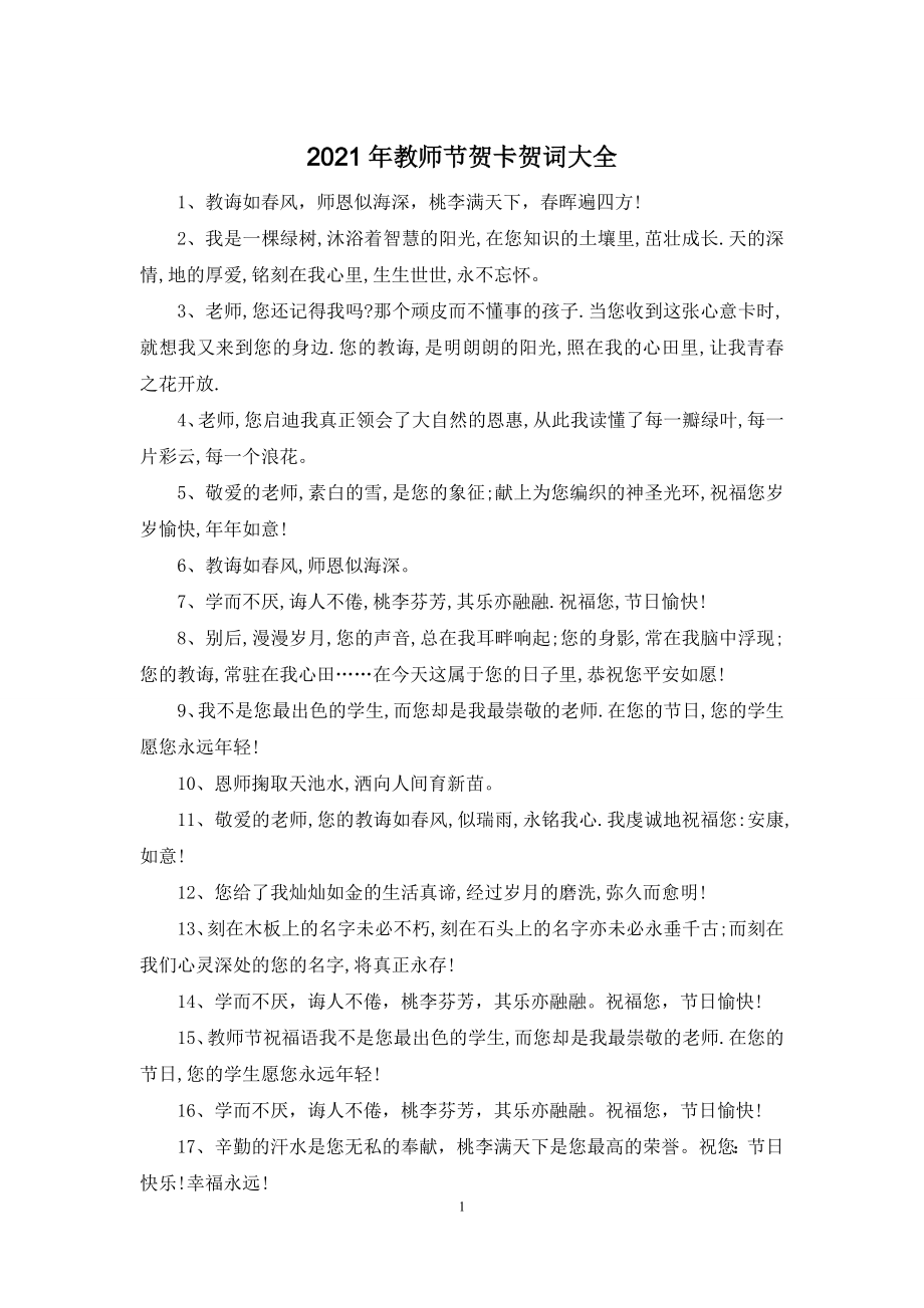 2021年教师节贺卡贺词大全.docx_第1页