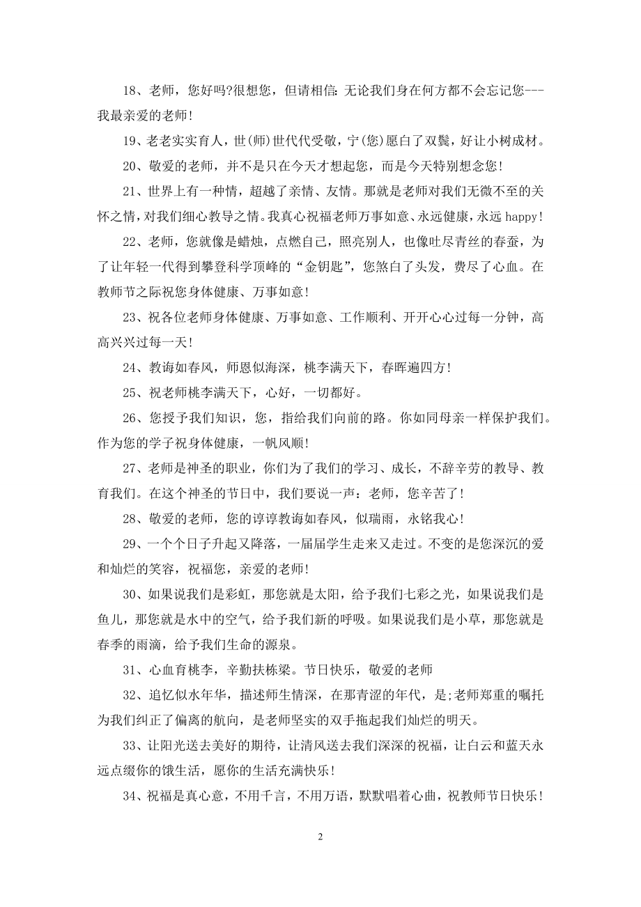 2021年教师节贺卡贺词大全.docx_第2页