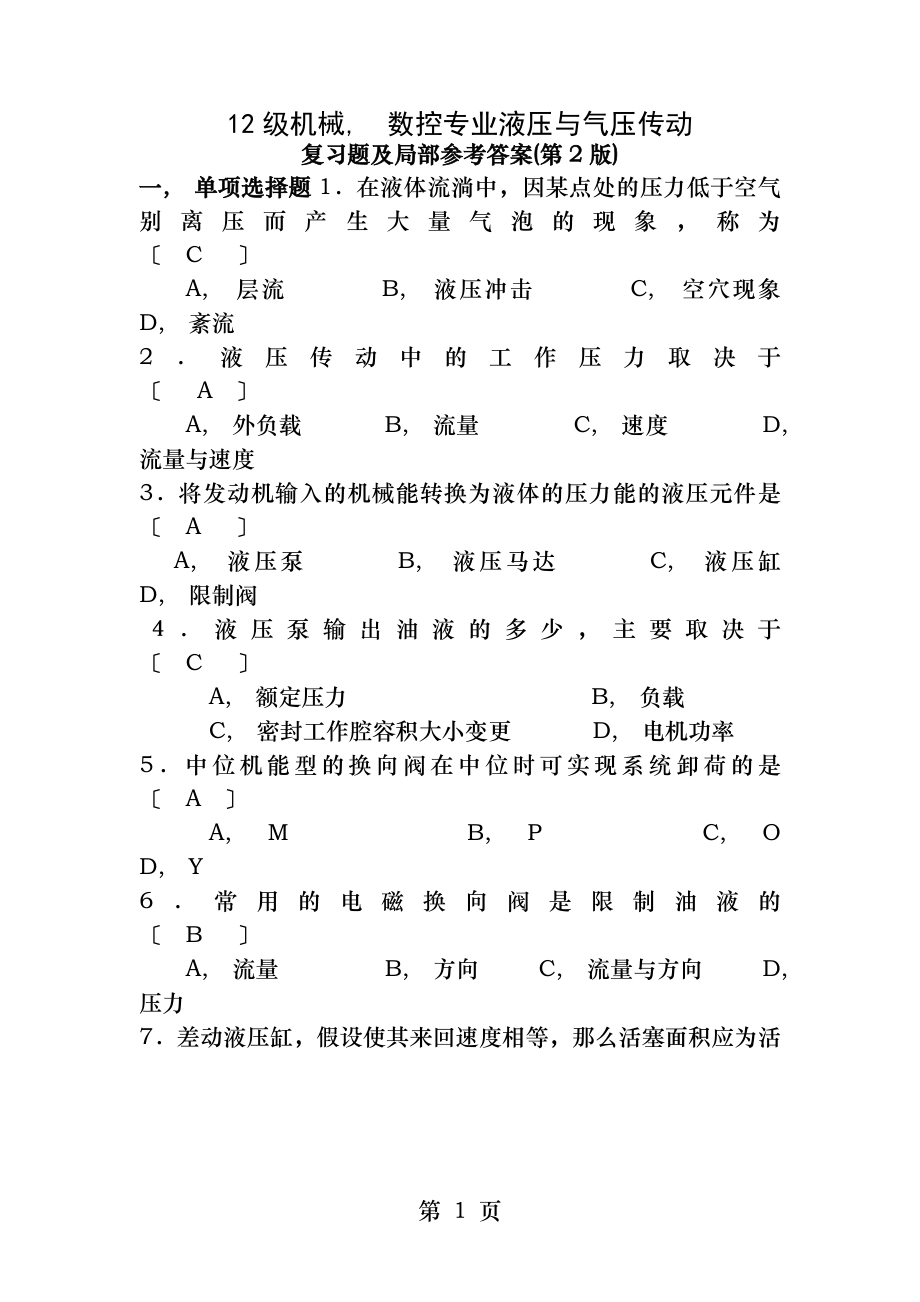 液压与气压传动复习题及部分答案.docx_第1页