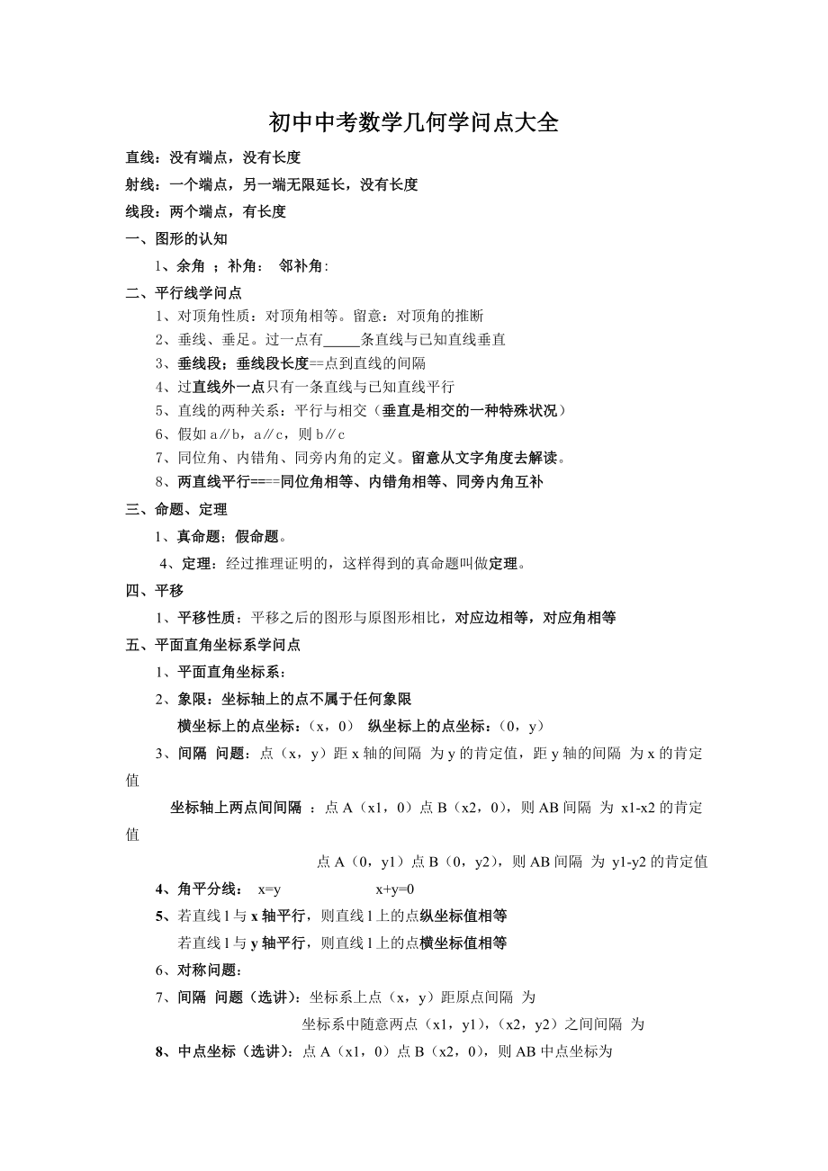 新人教版初中数学中考几何知识点大全1.docx_第1页