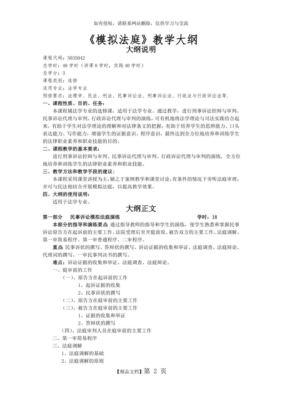 《模拟法庭》教学大纲.doc_第2页