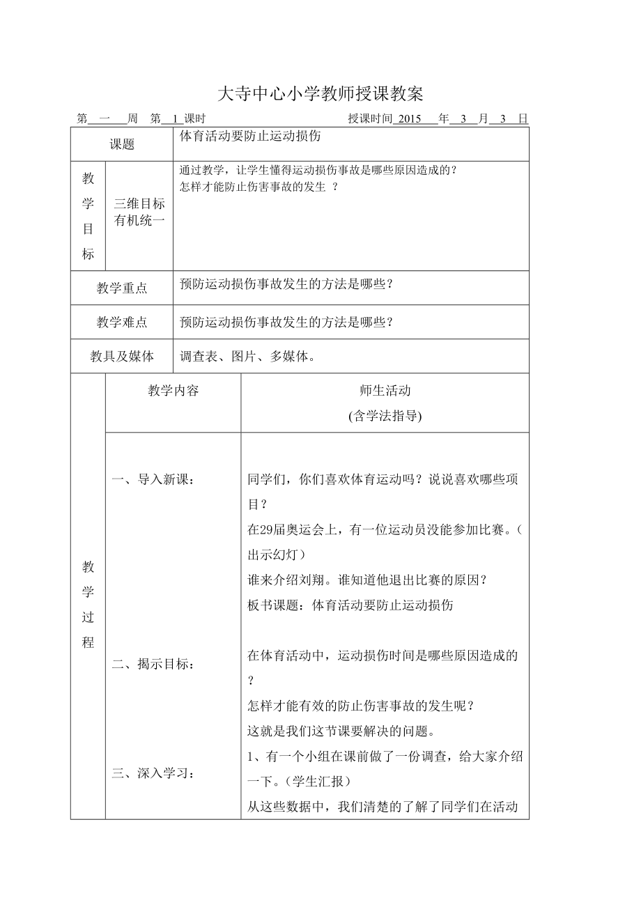 人教版三年级下册下学期体育与健康教案.doc_第1页