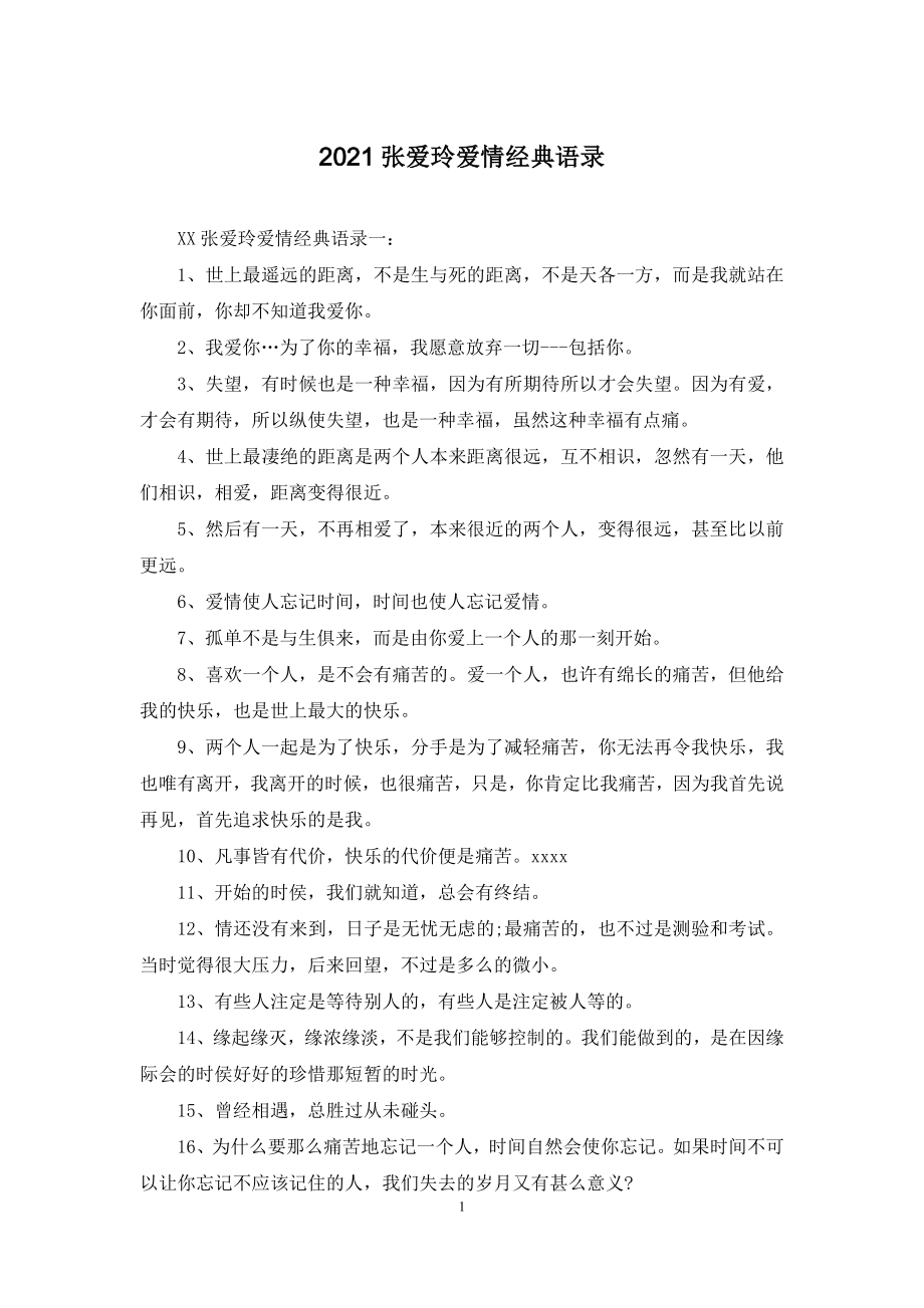 2021张爱玲爱情经典语录.docx_第1页