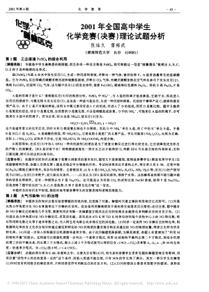 2001年全国高中学生化学竞赛_决赛_理论试题分析.pdf