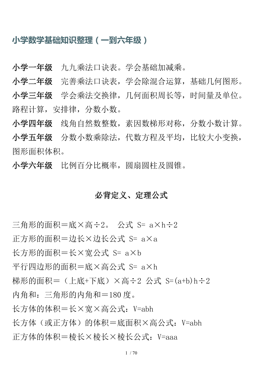 小学数学基础知识整理一至六年级.docx_第1页