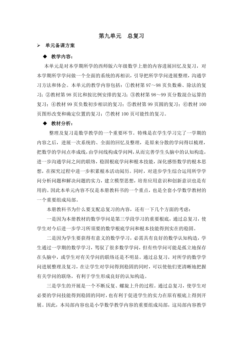 六年级上册数学教案总复习时分数乘除法西师大版.docx_第1页