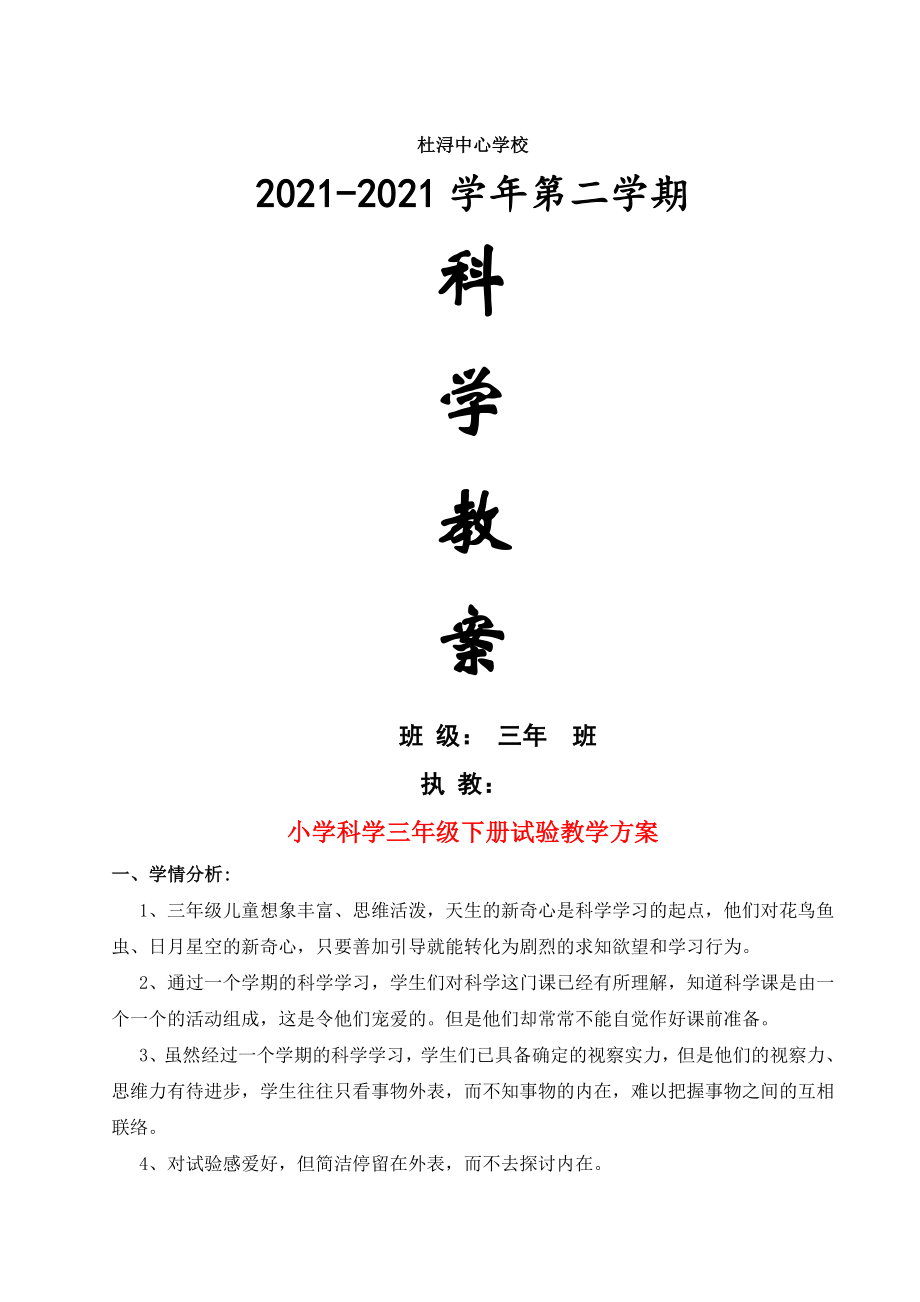 教科版小学科学三年级(下册)全册教案.docx_第1页