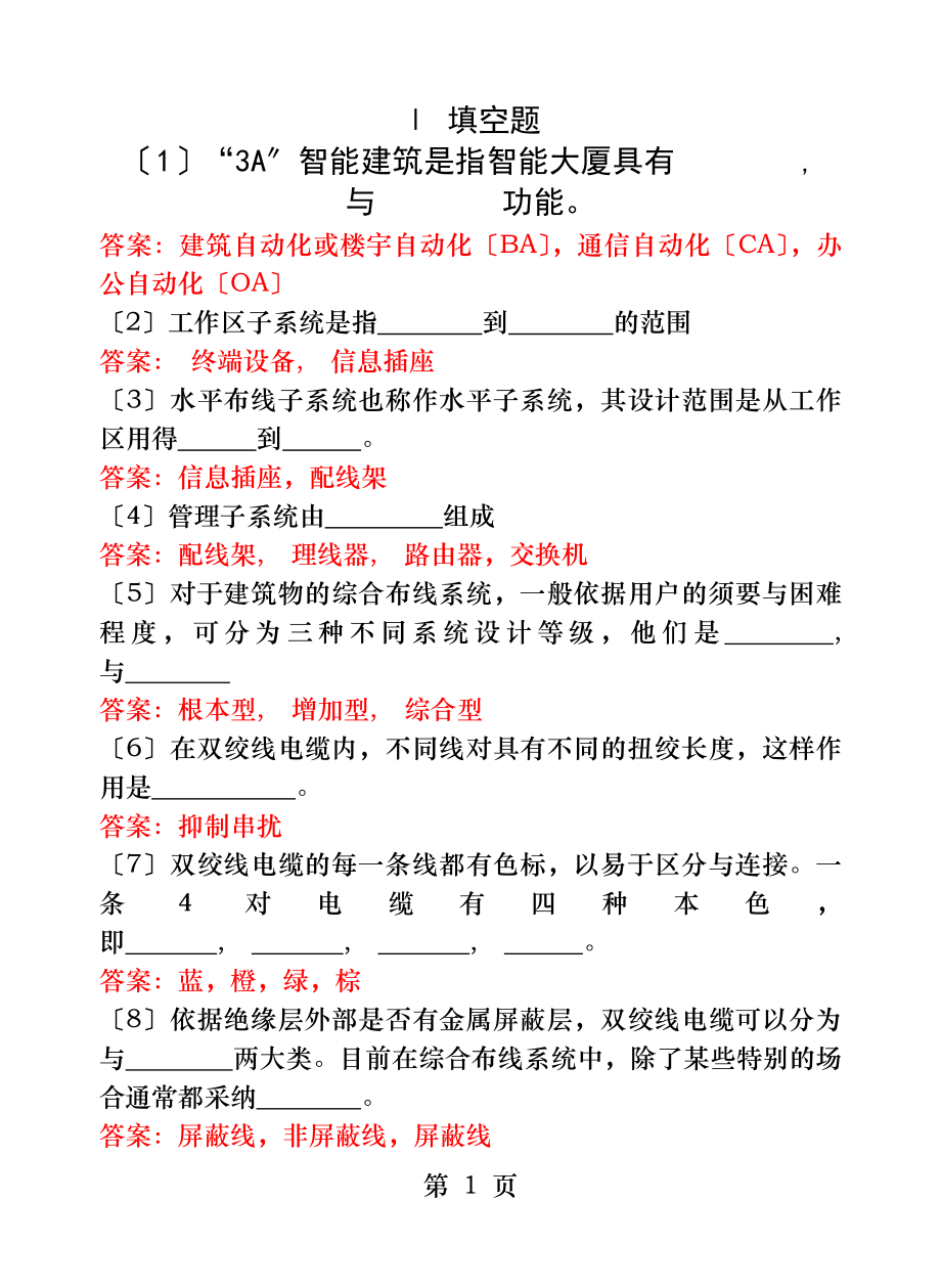 网络综合布线模拟试题四及答案.docx_第1页