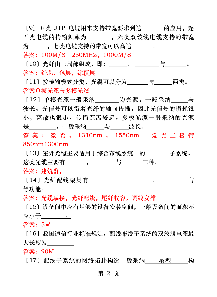 网络综合布线模拟试题四及答案.docx_第2页