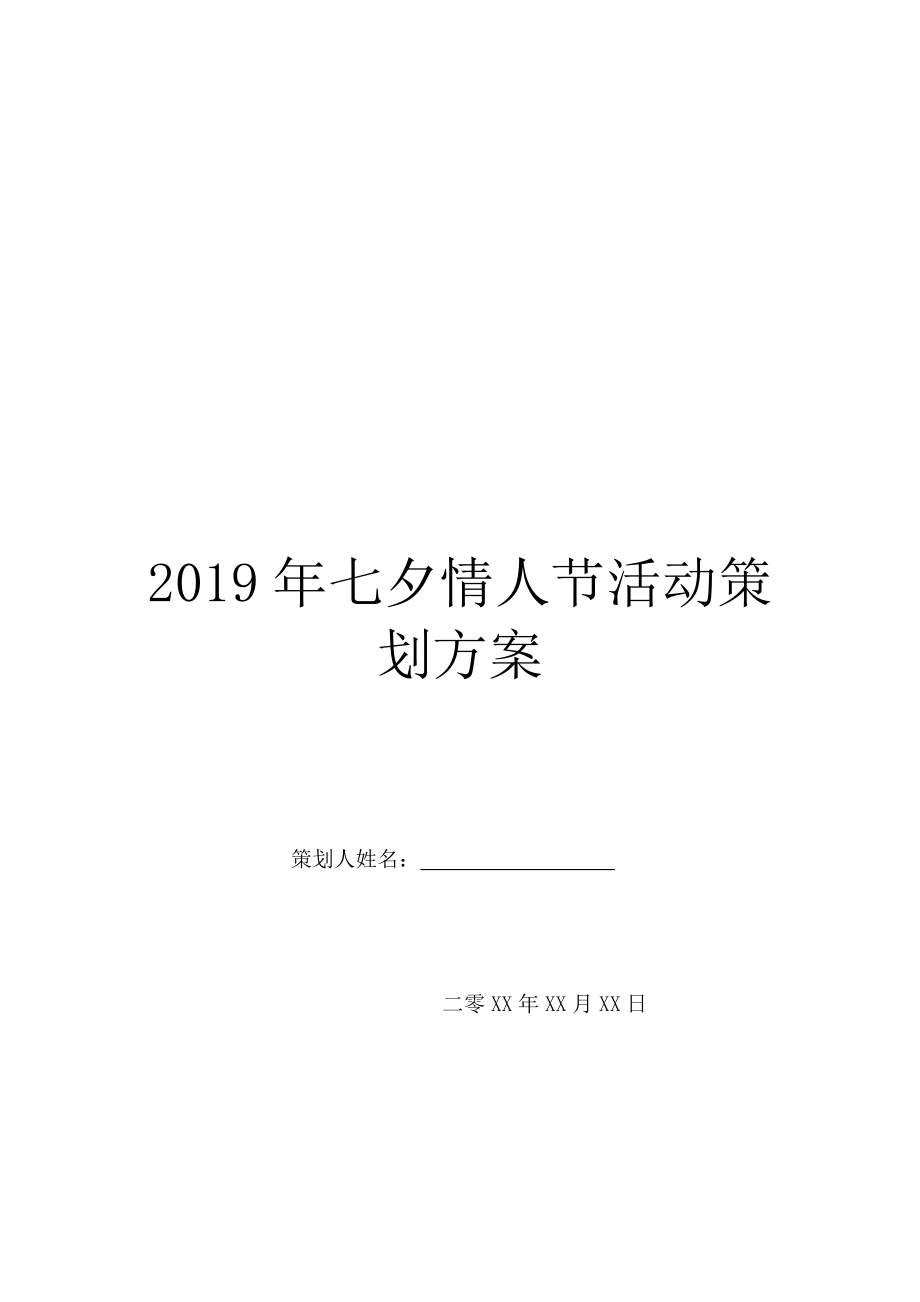 2019年七夕情人节活动策划方案.doc_第1页