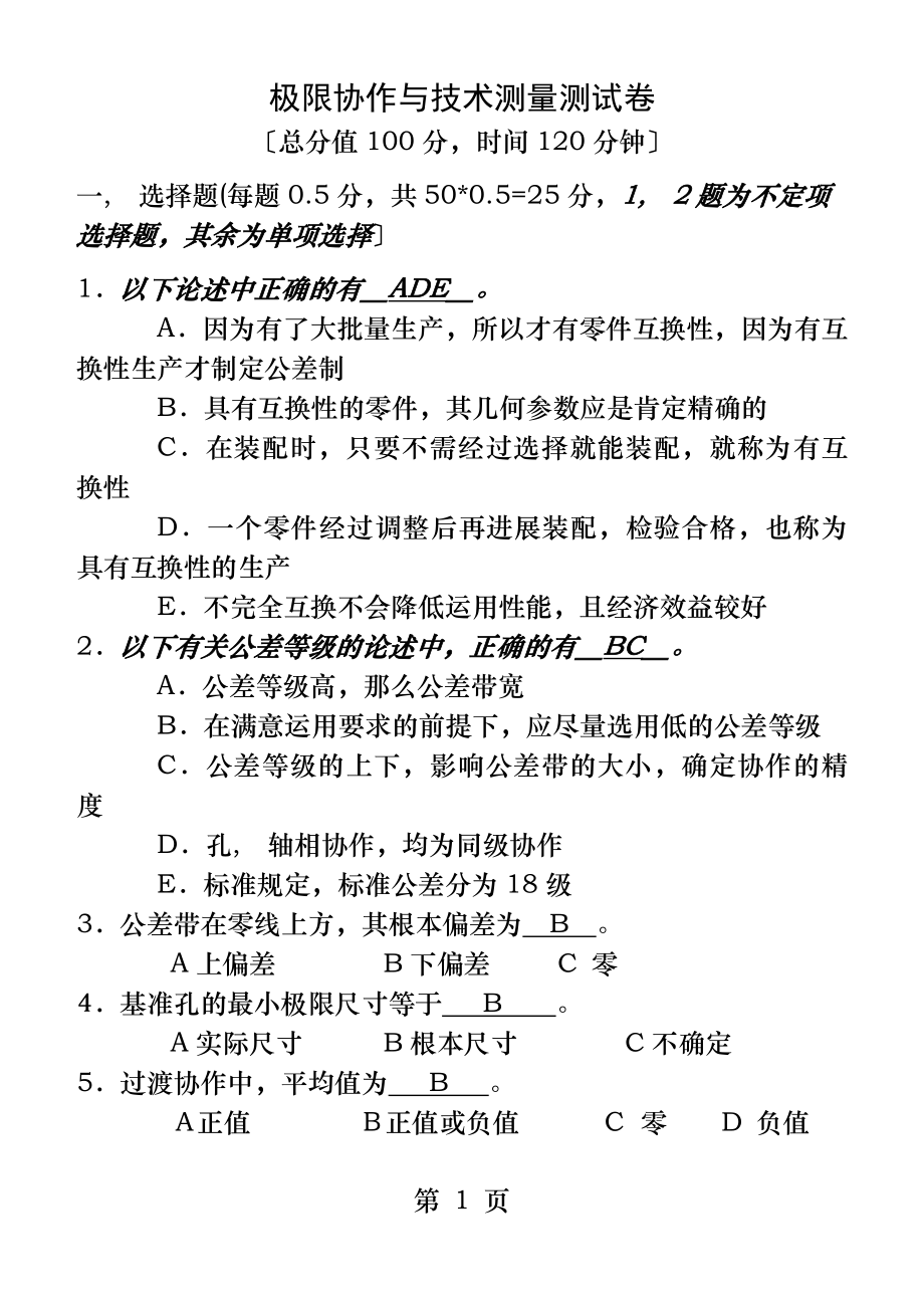 极限配合和技术测量试题及答案解析.docx_第1页