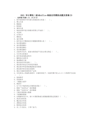 计算机等级考试二级MSoffice高级应用模拟试题及答案剖析.docx