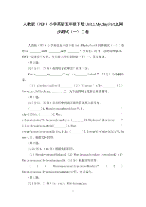 人教版(PEP)小学英语五年级下册-Unit-1-My-day-Part-B-同步测试(一)-C卷.docx