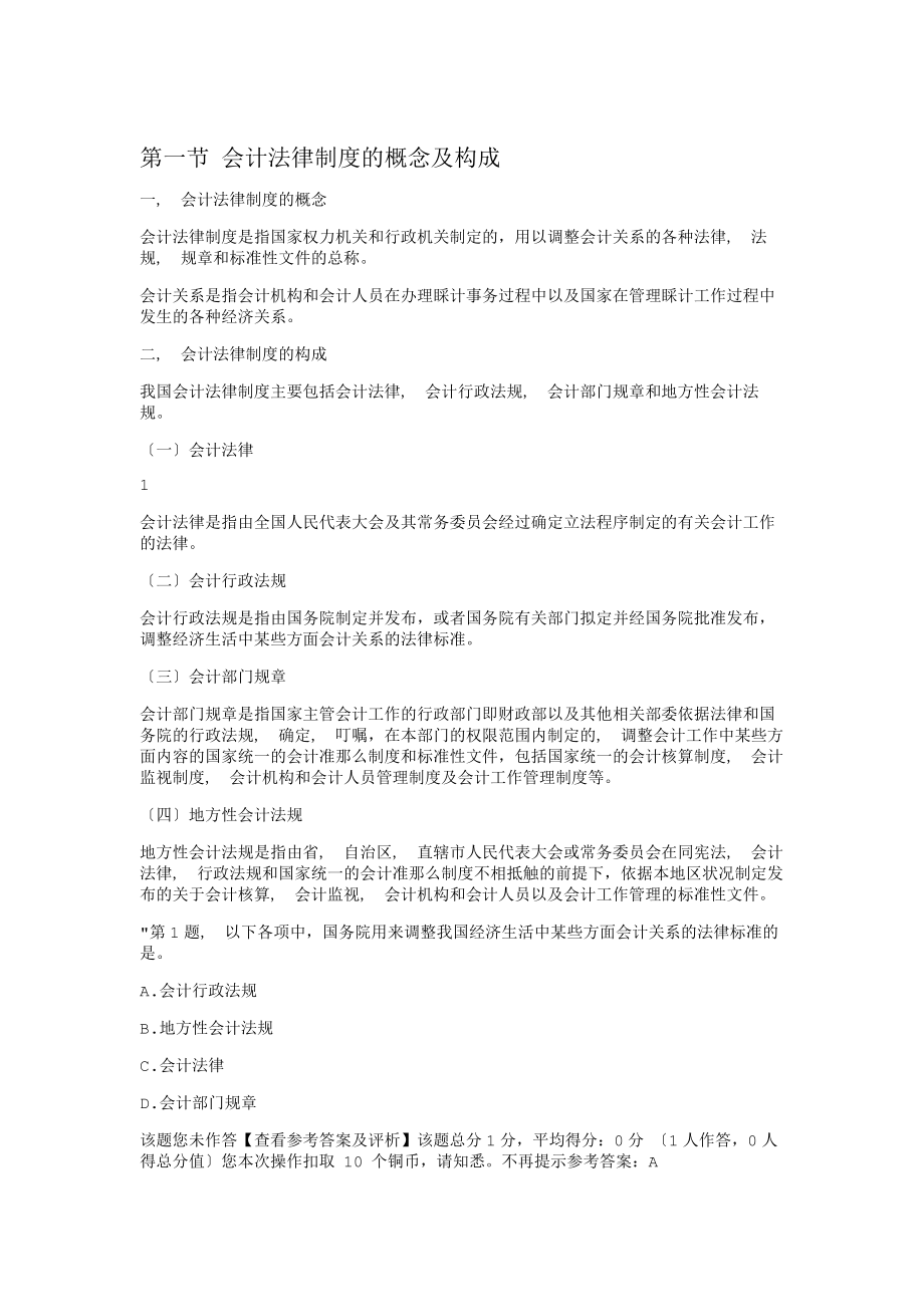 新大纲财经法规复习资料第一章第一节会计法律制度的概念与构成.docx_第1页