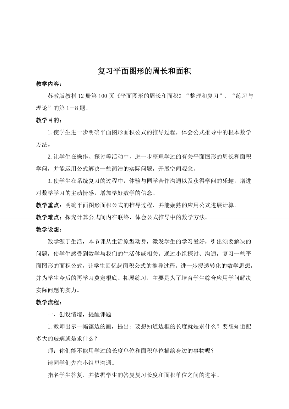 苏教版六年级数学下册教案 复习平面图形的周长和面积.docx_第1页