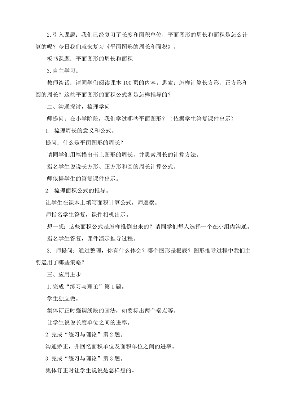 苏教版六年级数学下册教案 复习平面图形的周长和面积.docx_第2页