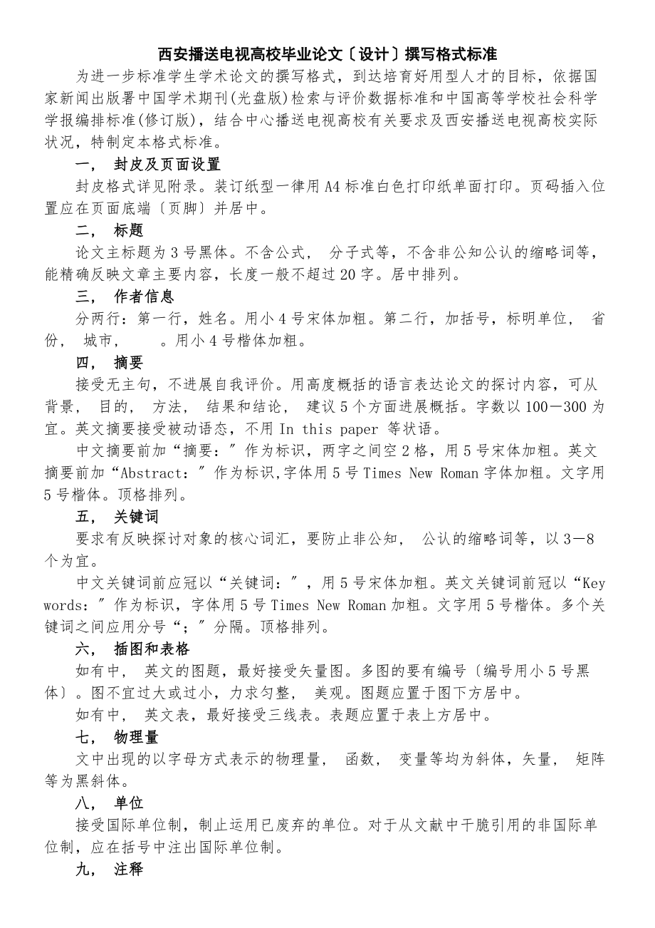 西安电大毕业论文格式.docx_第1页