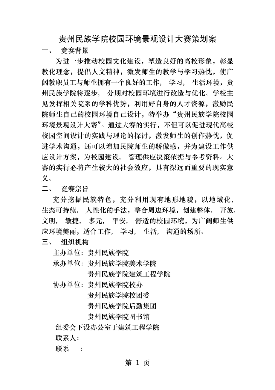 民院校园环境景观设计竞赛策划案(修改).docx_第1页