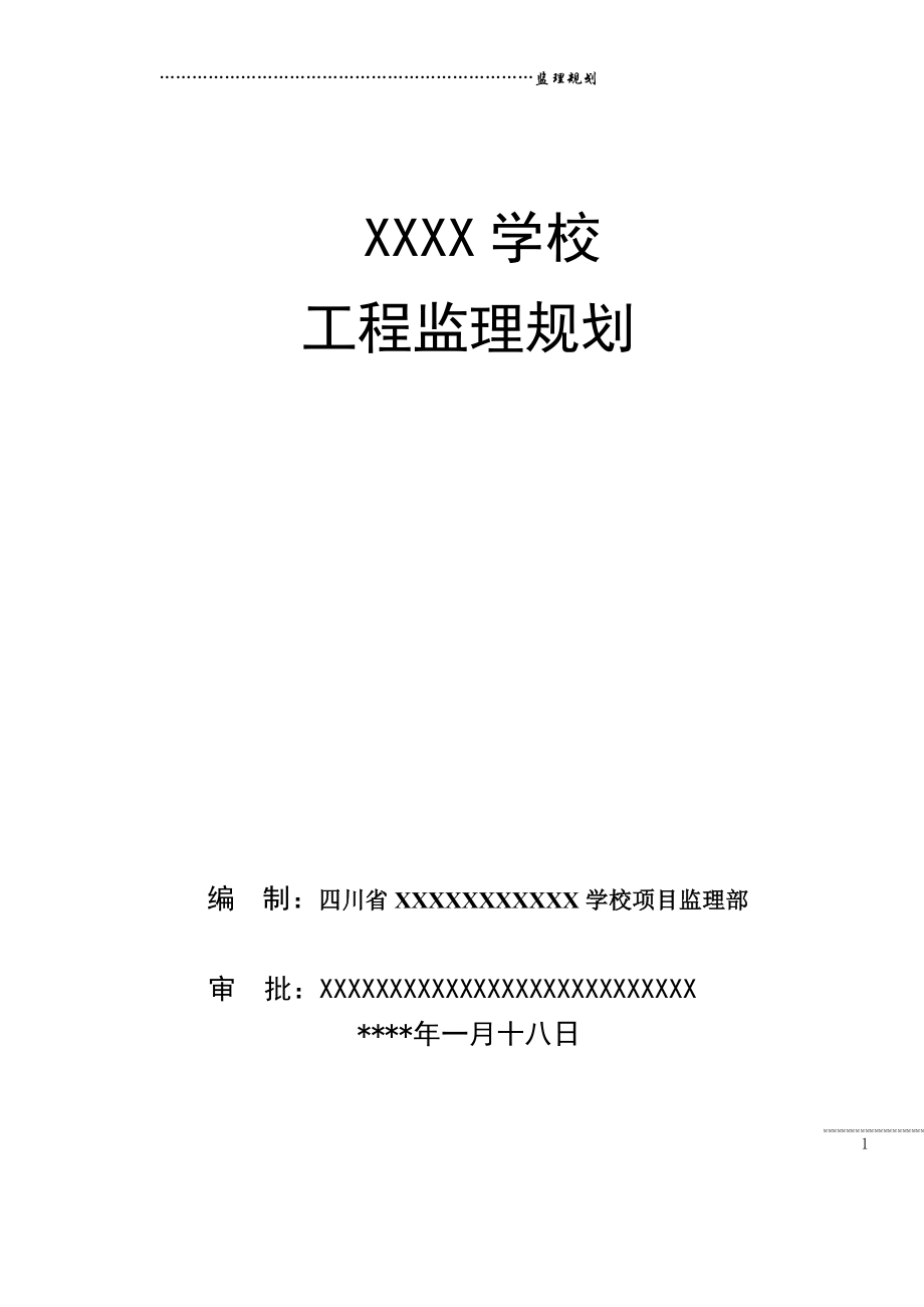 XXX运动学校监理规划[1]..doc_第1页