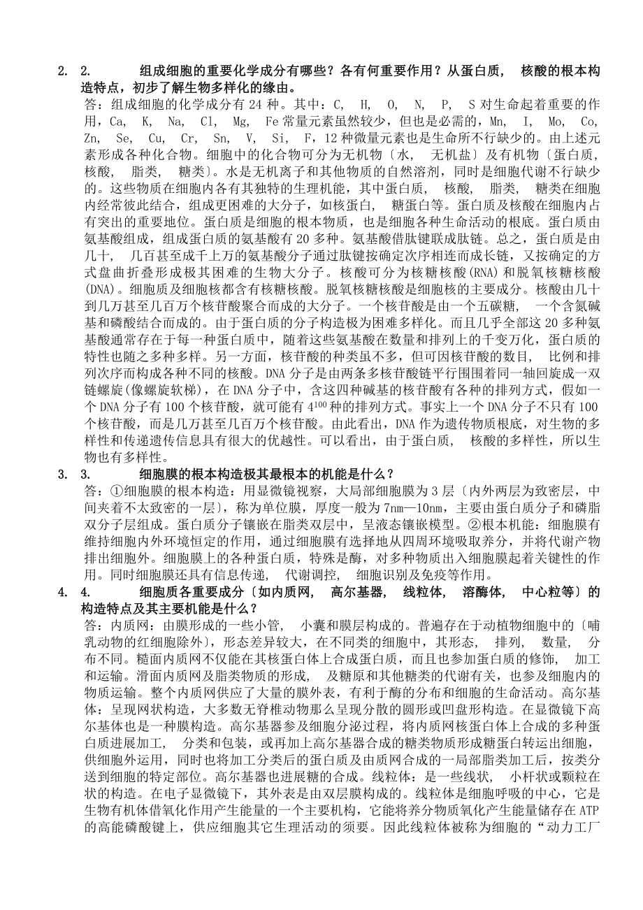 普通动物学答案.docx_第2页