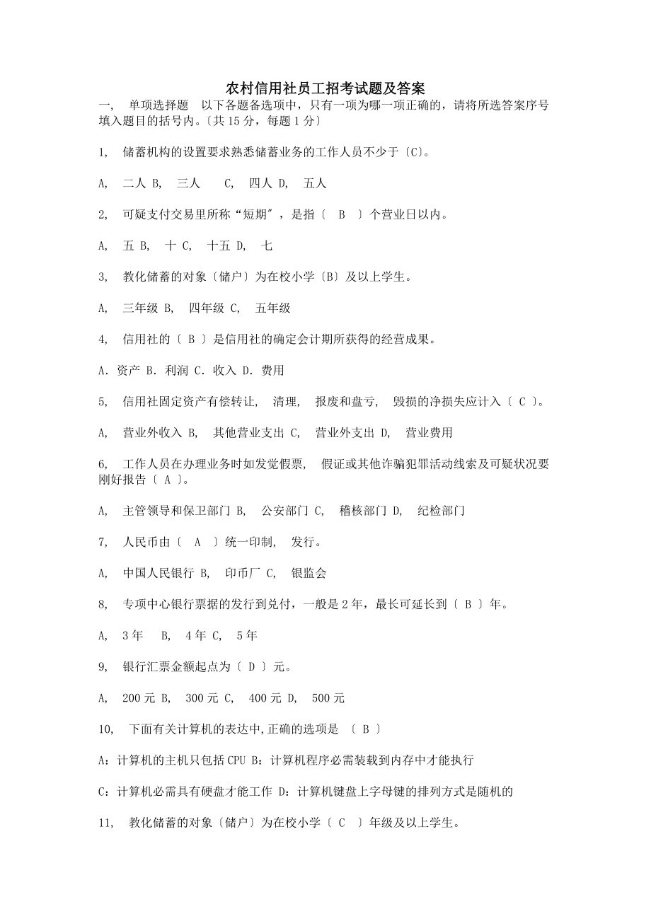 农村信用社员工招考试题及答案.docx_第1页