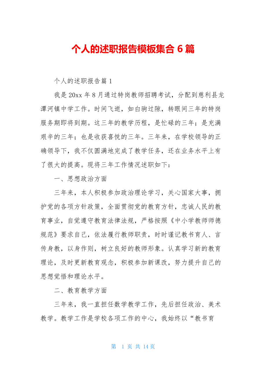 个人的述职报告模板集合6篇.docx_第1页