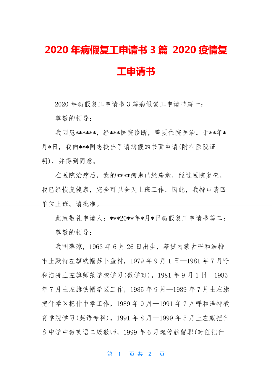 2020年病假复工申请书3篇-2020疫情复工申请书.docx_第1页