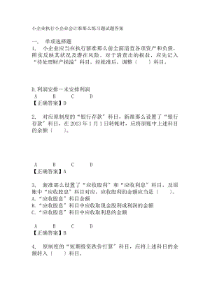 宁波市会计继续教育小企业会计准则练习题试题答案.docx