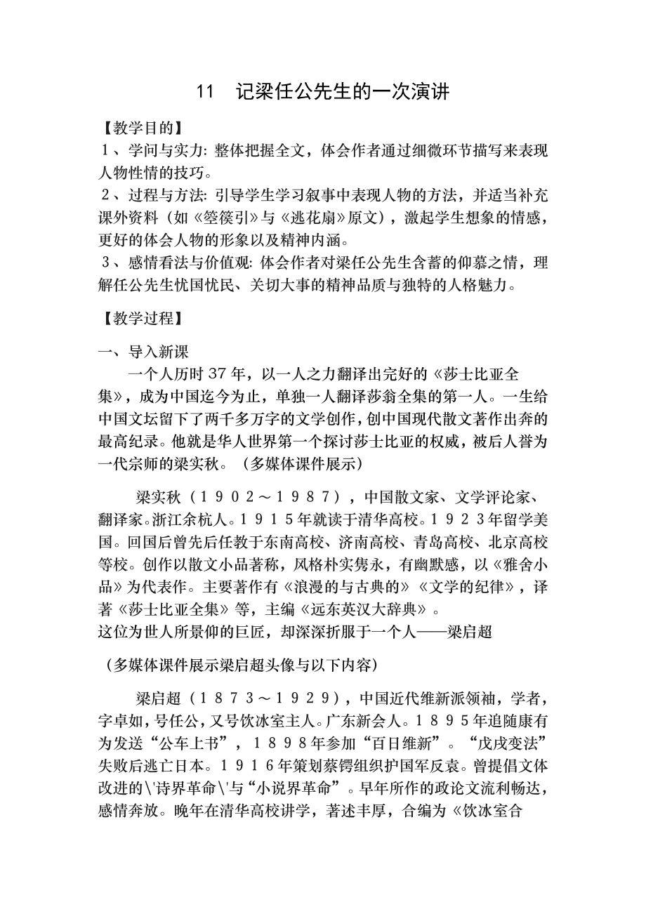 记梁任公先生的一次演讲公开课优秀教案1.docx_第1页