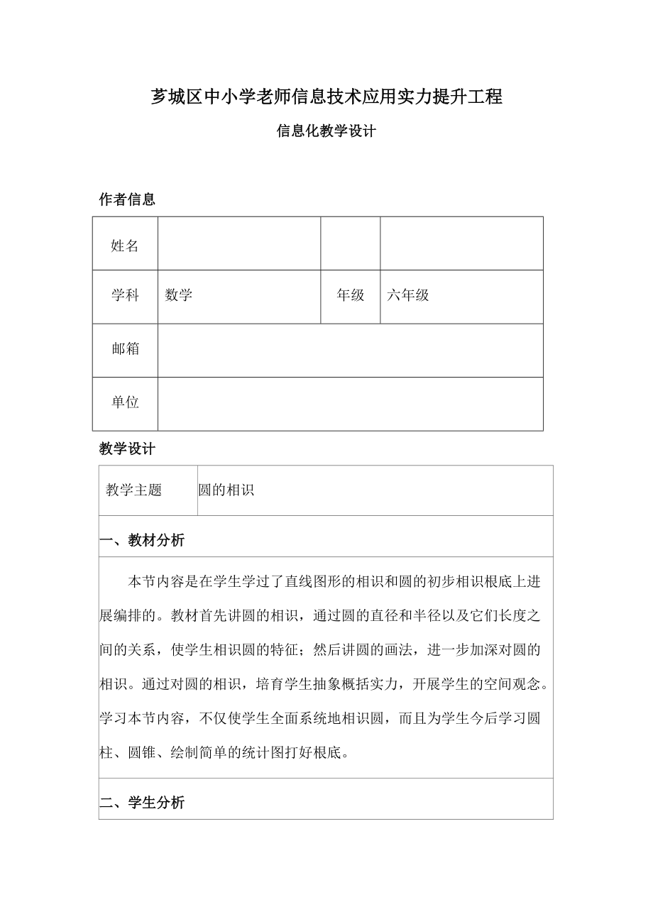 小学教师信息技术应用能力提升工程信息化教学设计.docx_第1页