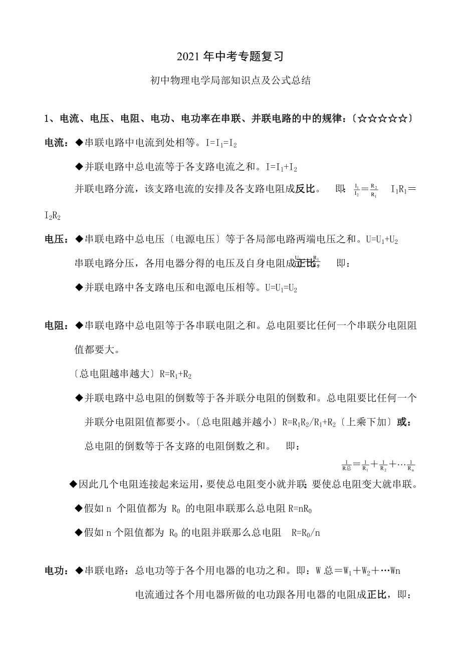 最全)初中物理电学部分知识点及公式总结(经典例题).docx_第1页