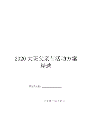 2020大班父亲节活动方案精选.doc