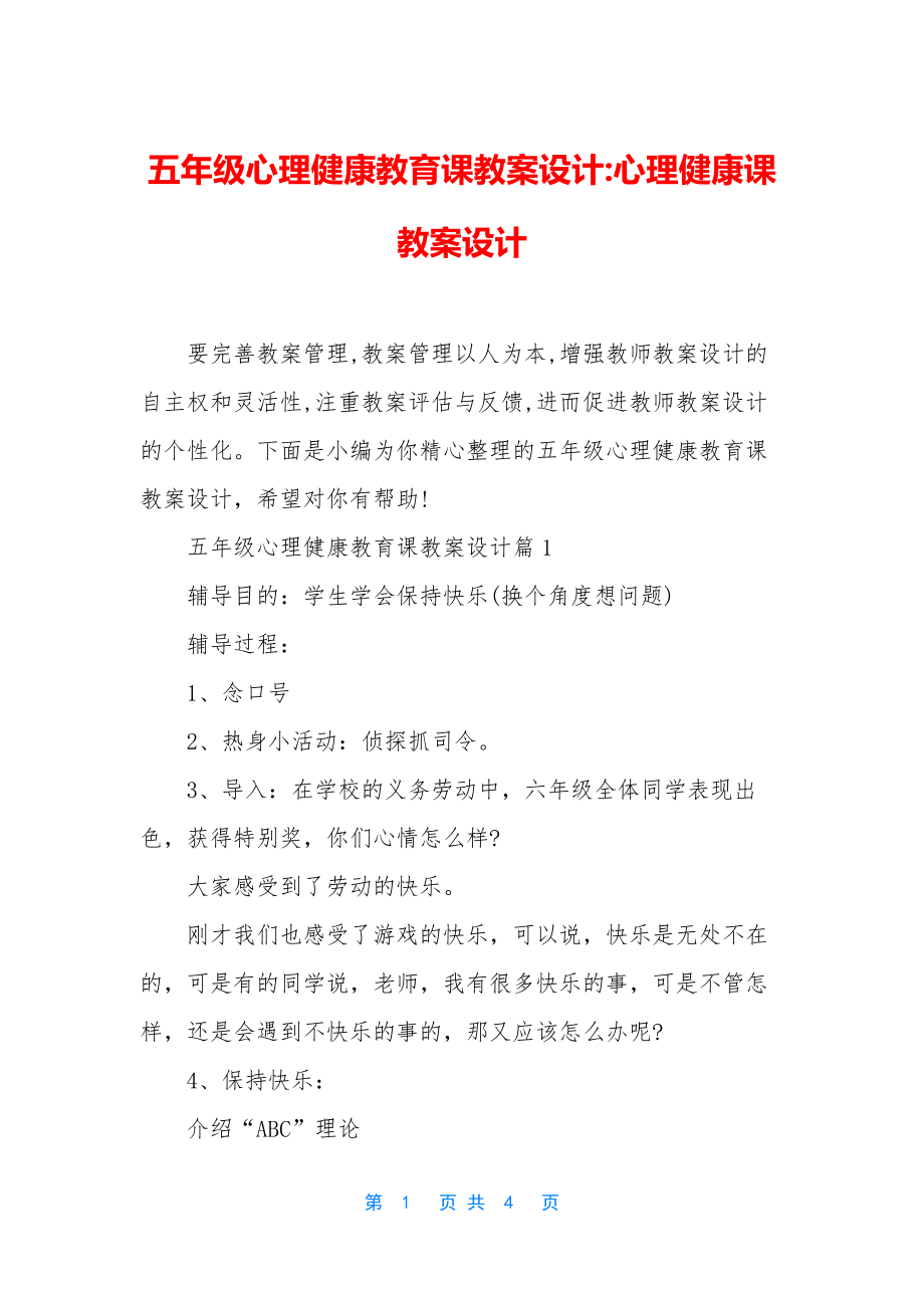 五年级心理健康教育课教案设计-心理健康课教案设计.docx_第1页