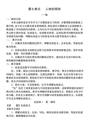 青岛版小学数学六年级上册第七单元人体的奥秘比教案.docx