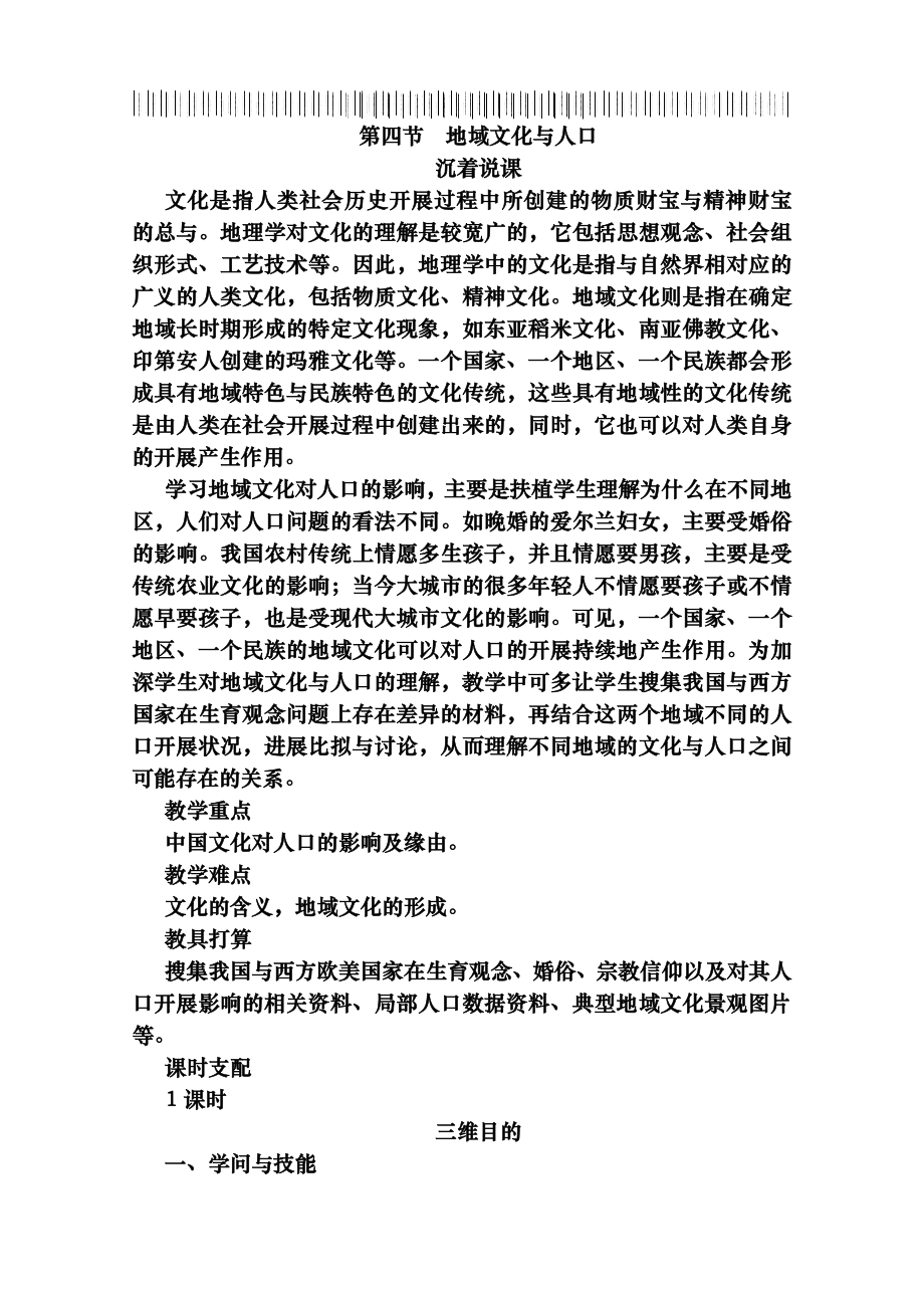 新湘教版高中地理必修二14地域文化与人口教案.docx_第1页