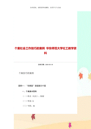 个案社会工作技巧的案例 华东师范大学社工教学资料.doc