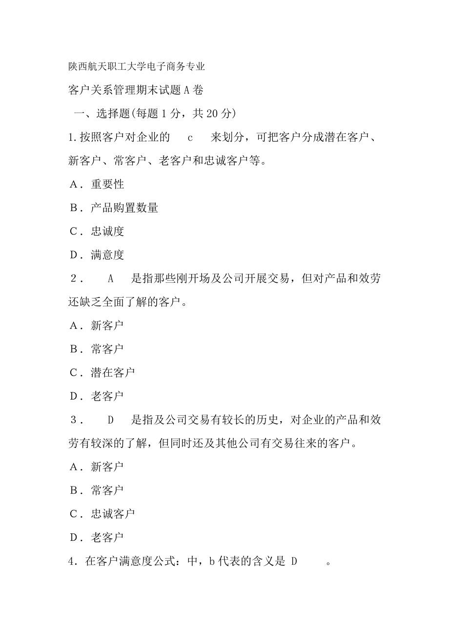 客户关系管理A卷试题及复习资料1.docx_第1页